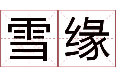 雪缘名字寓意