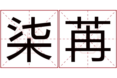 柒苒名字寓意