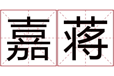 嘉蒋名字寓意