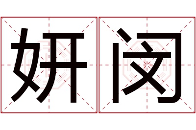 妍闵名字寓意