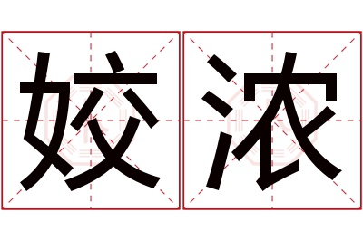 姣浓名字寓意