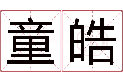 童皓名字寓意