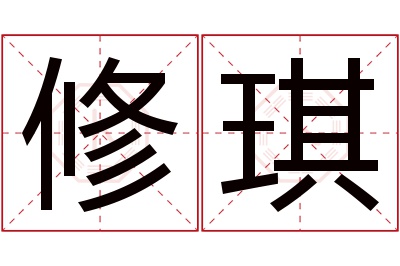 修琪名字寓意