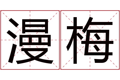 漫梅名字寓意