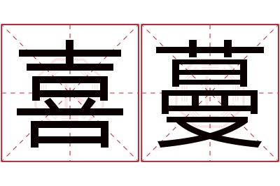 喜蔓名字寓意