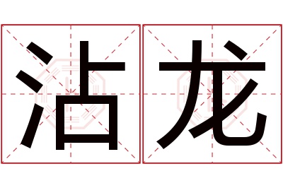 沾龙名字寓意