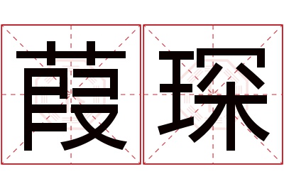 葭琛名字寓意