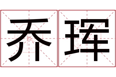 乔珲名字寓意 乔珲名字寓意