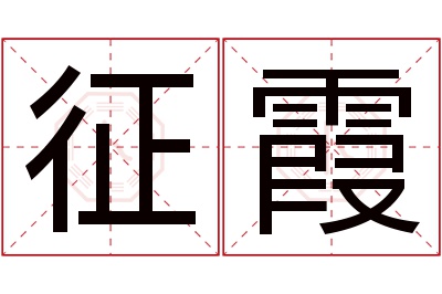 征霞名字寓意