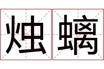 烛螭名字寓意