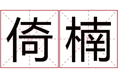 倚楠名字寓意