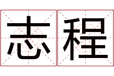 志程名字寓意