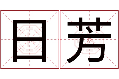 日芳名字寓意