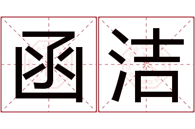 函洁名字寓意 函洁名字寓意