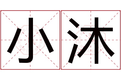 小沐名字寓意