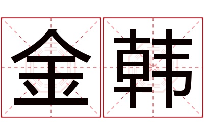 金韩名字寓意