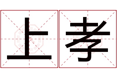 上孝名字寓意