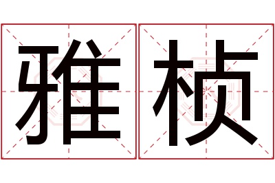 雅桢名字寓意 雅桢名字寓意