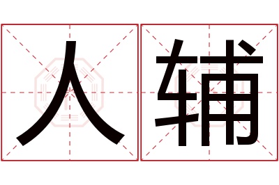 人辅名字寓意