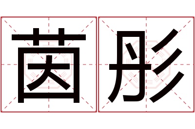 茵彤名字寓意