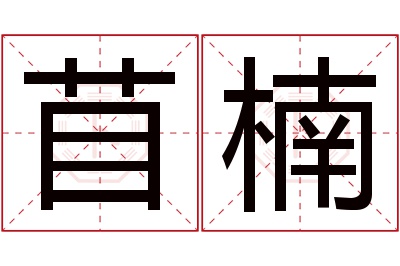 苜楠名字寓意