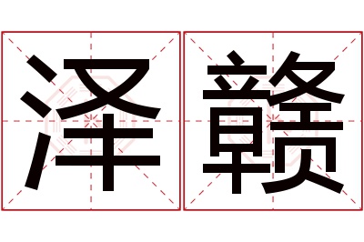 泽赣名字寓意