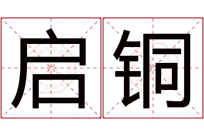 启铜名字寓意