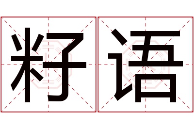 籽语名字寓意