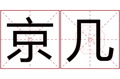 京几名字寓意 京几名字寓意