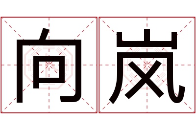 向岚名字寓意