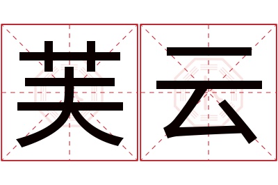 芙云名字寓意