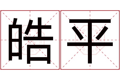 皓平名字寓意