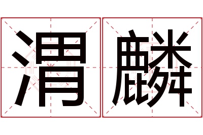 渭麟名字寓意 渭麟名字寓意