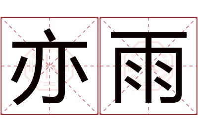 亦雨名字寓意