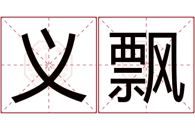 义飘名字寓意 义飘名字寓意