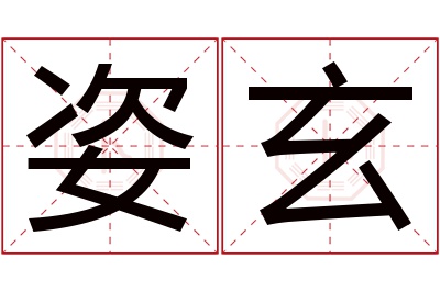 姿玄名字寓意