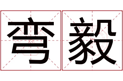 弯毅名字寓意