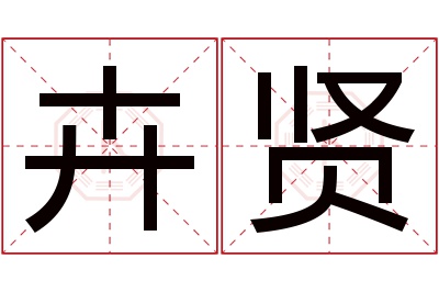 卉贤名字寓意 卉贤名字寓意