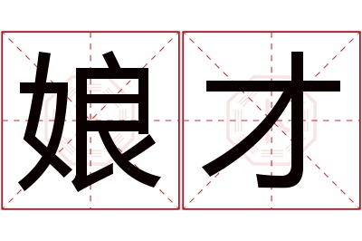 娘才名字寓意