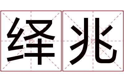 绎兆名字寓意