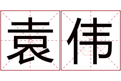 袁伟名字寓意