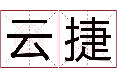 云捷名字寓意