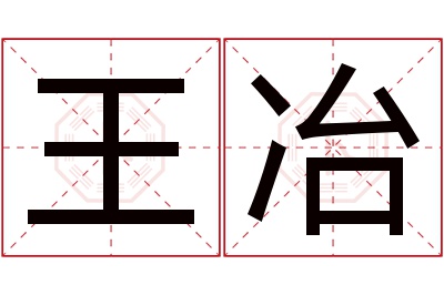 王冶名字寓意