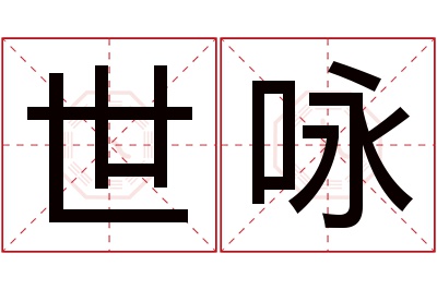 世咏名字寓意