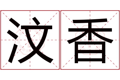 汶香名字寓意