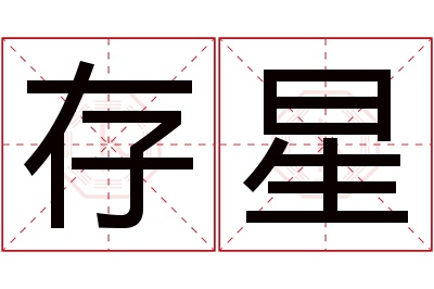 存星名字寓意