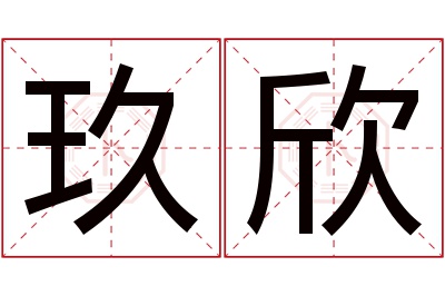 玖欣名字寓意 玖欣名字寓意