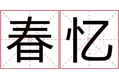 春忆名字寓意