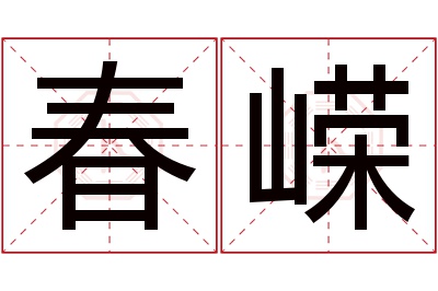 春嵘名字寓意