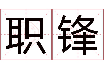 职锋名字寓意